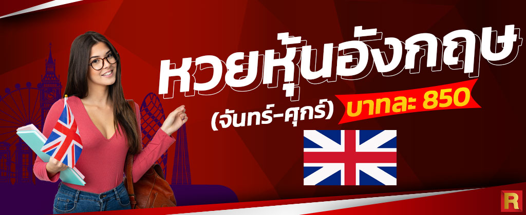 หวยอังกฤษ