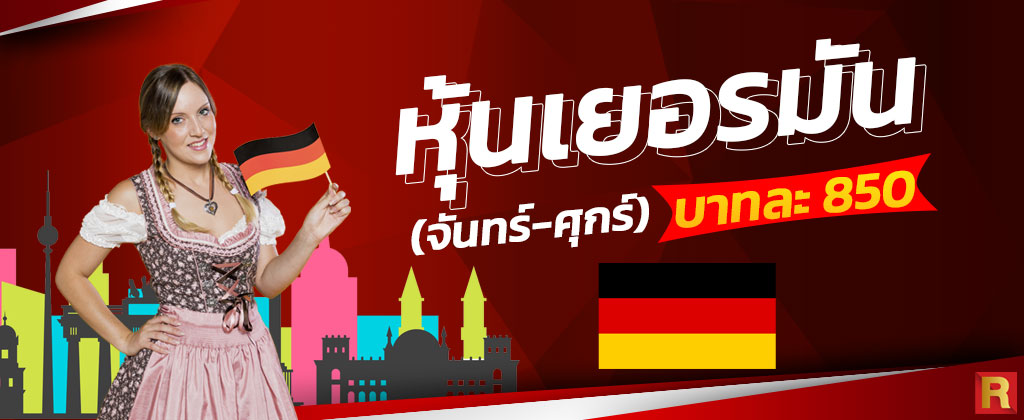 หวยหุ้นเยอรมัน